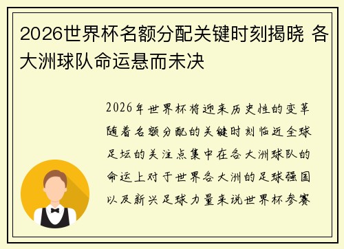 2026世界杯名额分配关键时刻揭晓 各大洲球队命运悬而未决