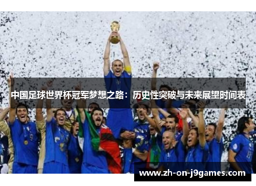 中国足球世界杯冠军梦想之路：历史性突破与未来展望时间表