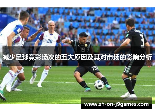 减少足球竞彩场次的五大原因及其对市场的影响分析