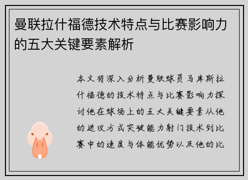 曼联拉什福德技术特点与比赛影响力的五大关键要素解析