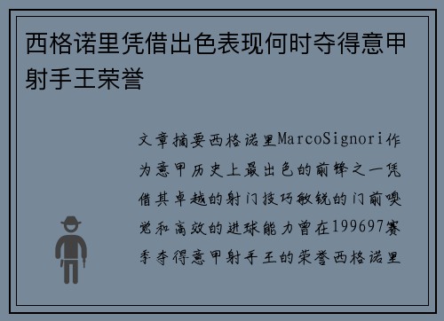 西格诺里凭借出色表现何时夺得意甲射手王荣誉