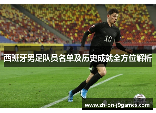 西班牙男足队员名单及历史成就全方位解析