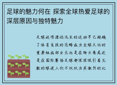 足球的魅力何在 探索全球热爱足球的深层原因与独特魅力