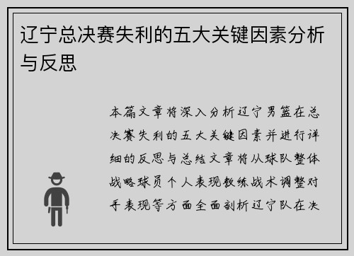 辽宁总决赛失利的五大关键因素分析与反思
