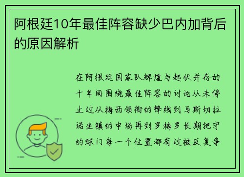 阿根廷10年最佳阵容缺少巴内加背后的原因解析