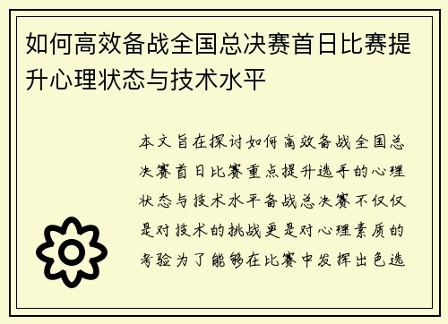 如何高效备战全国总决赛首日比赛提升心理状态与技术水平