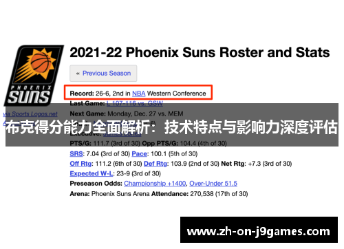 布克得分能力全面解析:技术特点与影响力深度评估