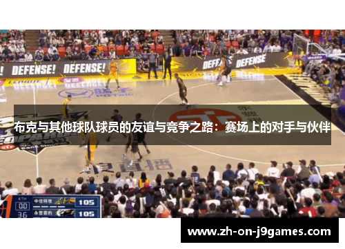 布克与其他球队球员的友谊与竞争之路:赛场上的对手与伙伴