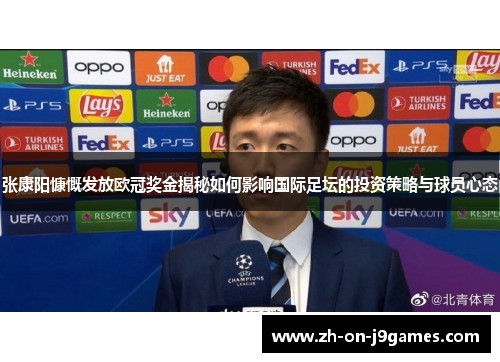 张康阳慷慨发放欧冠奖金揭秘如何影响国际足坛的投资策略与球员心态 张康阳慷慨发放欧冠奖金揭秘如何影响国际足坛的投资策略与球员心态