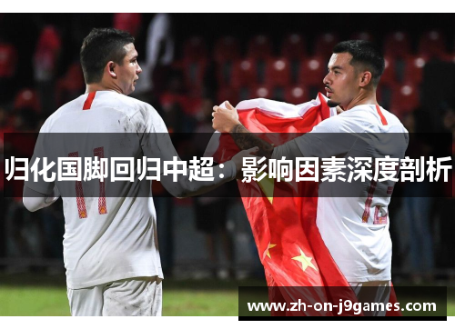 归化国脚回归中超:影响因素深度剖析