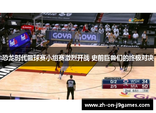 恐龙时代篮球赛小组赛激烈开战 史前巨兽们的终极对决 恐龙时代篮球赛小组赛激烈开战 史前巨兽们的终极对决