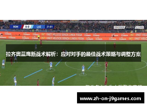 拉齐奥蓝鹰新战术解析:应对对手的最佳战术策略与调整方案