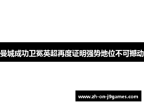 曼城成功卫冕英超再度证明强势地位不可撼动