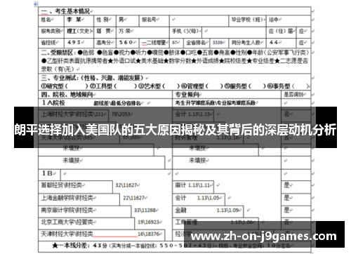 朗平选择加入美国队的五大原因揭秘及其背后的深层动机分析 朗平选择加入美国队的五大原因揭秘及其背后的深层动机分析