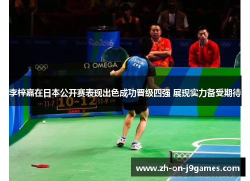 李梓嘉在日本公开赛表现出色成功晋级四强 展现实力备受期待