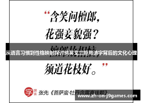 从语言习惯到性格映射探讨纳英戈兰拒用请字背后的文化心理