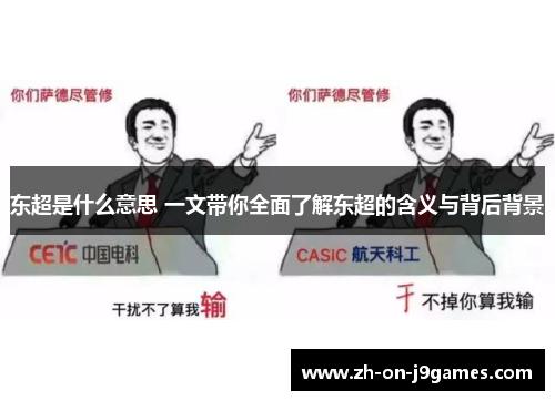 东超是什么意思 一文带你全面了解东超的含义与背后背景 东超是什么意思 一文带你全面了解东超的含义与背后背景