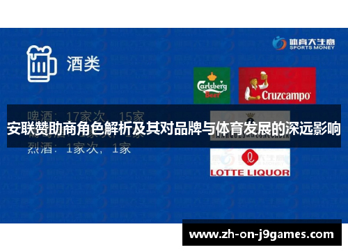 安联赞助商角色解析及其对品牌与体育发展的深远影响 安联赞助商角色解析及其对品牌与体育发展的深远影响