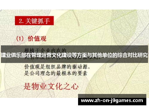 建业俱乐部在管理运营文化建设等方面与其他单位的综合对比研究 建业俱乐部在管理运营文化建设等方面与其他单位的综合对比研究
