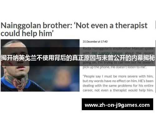 揭开纳英戈兰不使用背后的真正原因与未曾公开的内幕揭秘 揭开纳英戈兰不使用背后的真正原因与未曾公开的内幕揭秘