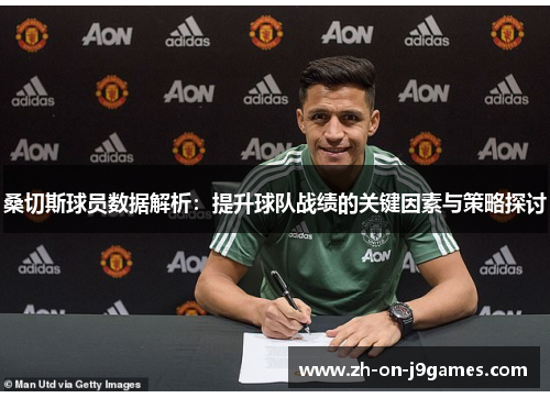桑切斯球员数据解析：提升球队战绩的关键因素与策略探讨