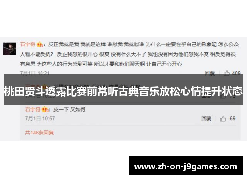 桃田贤斗透露比赛前常听古典音乐放松心情提升状态