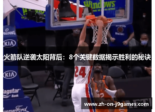 火箭队逆袭太阳背后：8个关键数据揭示胜利的秘诀