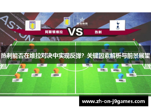 热刺能否在维拉对决中实现反弹？关键因素解析与前景展望