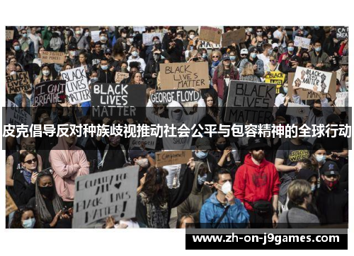 皮克倡导反对种族歧视推动社会公平与包容精神的全球行动