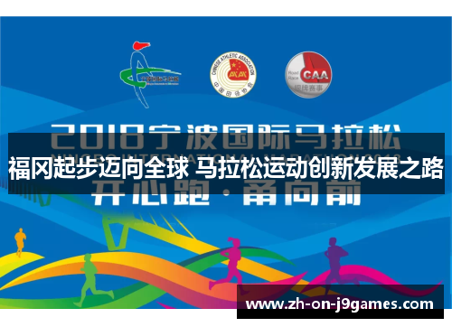 福冈起步迈向全球 马拉松运动创新发展之路