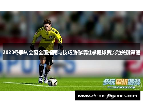 2023冬季转会窗全面指南与技巧助你精准掌握球员流动关键策略