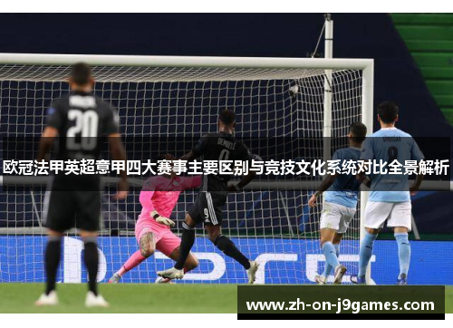 欧冠法甲英超意甲四大赛事主要区别与竞技文化系统对比全景解析