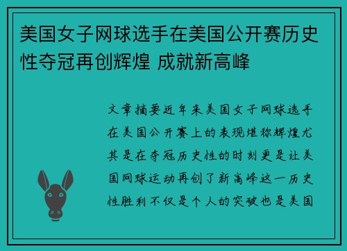 美国女子网球选手在美国公开赛历史性夺冠再创辉煌 成就新高峰