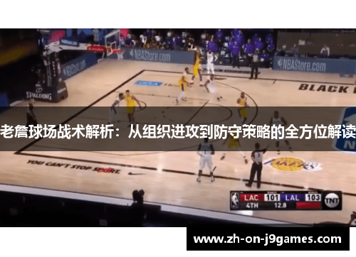 老詹球场战术解析：从组织进攻到防守策略的全方位解读