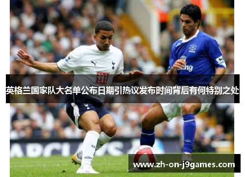 英格兰国家队大名单公布日期引热议发布时间背后有何特别之处