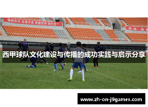 西甲球队文化建设与传播的成功实践与启示分享