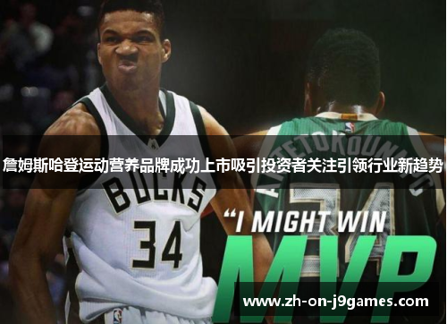 詹姆斯哈登运动营养品牌成功上市吸引投资者关注引领行业新趋势
