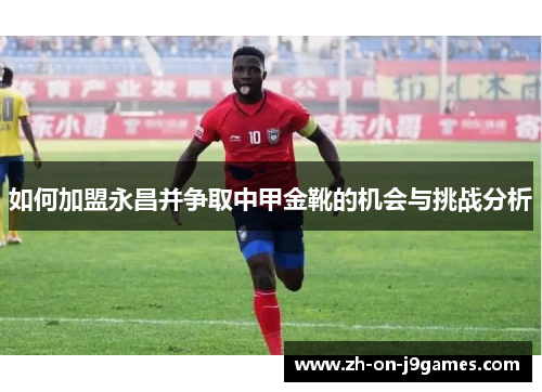如何加盟永昌并争取中甲金靴的机会与挑战分析