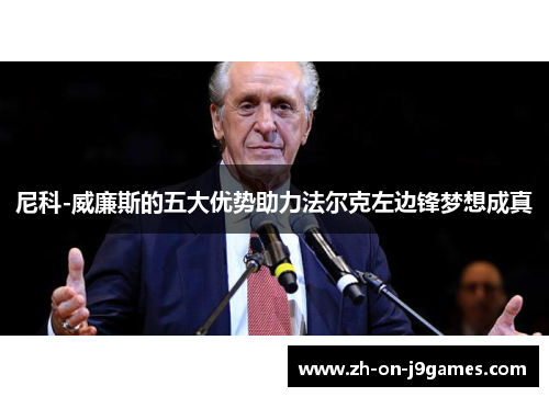 尼科-威廉斯的五大优势助力法尔克左边锋梦想成真