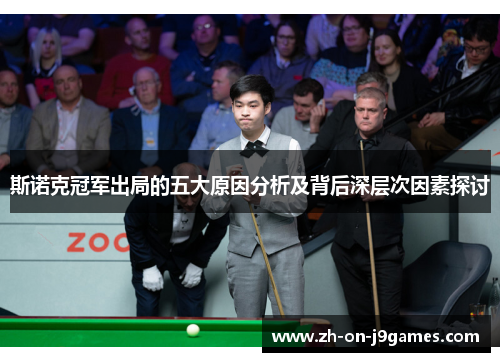 斯诺克冠军出局的五大原因分析及背后深层次因素探讨