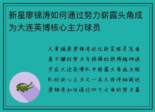新星廖锦涛如何通过努力崭露头角成为大连英博核心主力球员