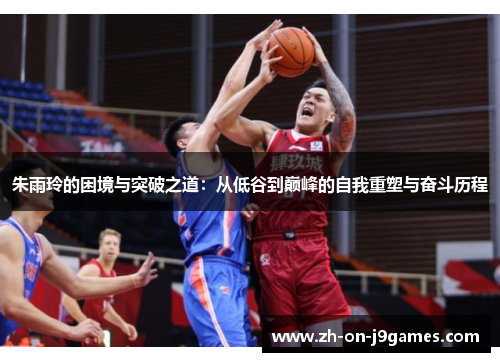 朱雨玲的困境与突破之道：从低谷到巅峰的自我重塑与奋斗历程