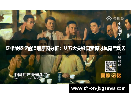 沃顿被驱逐的深层原因分析:从五大关键因素探讨其背后动因 沃顿被驱逐的深层原因分析:从五大关键因素探讨其背后动因