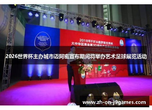 2026世界杯主办城市迈阿密宣布期间将举办艺术足球展览活动