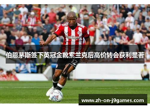 伯恩茅斯签下英冠金靴索兰克后高价转会获利显著 伯恩茅斯签下英冠金靴索兰克后高价转会获利显著