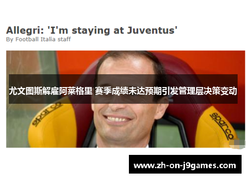 尤文图斯解雇阿莱格里 赛季成绩未达预期引发管理层决策变动 尤文图斯解雇阿莱格里 赛季成绩未达预期引发管理层决策变动