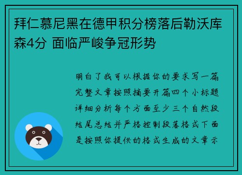 拜仁慕尼黑在德甲积分榜落后勒沃库森4分 面临严峻争冠形势