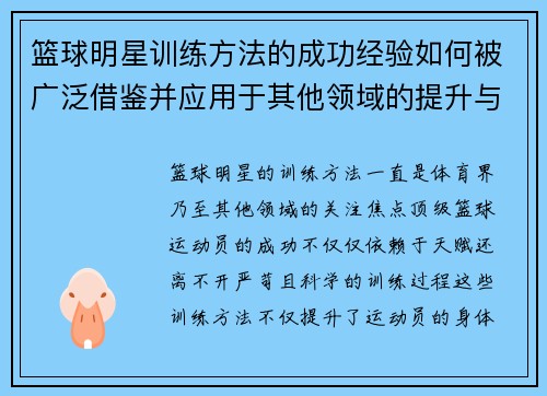 篮球明星训练方法的成功经验如何被广泛借鉴并应用于其他领域的提升与发展 篮球明星训练方法的成功经验如何被广泛借鉴并应用于其他领域的提升与发展