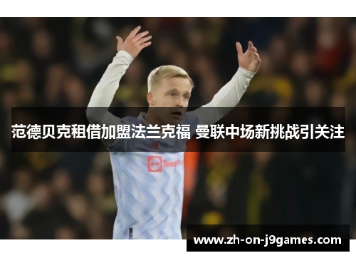 范德贝克租借加盟法兰克福 曼联中场新挑战引关注