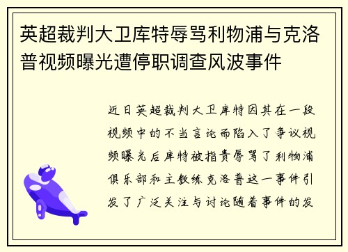 英超裁判大卫库特辱骂利物浦与克洛普视频曝光遭停职调查风波事件